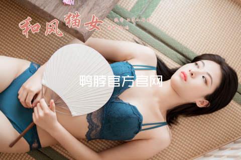 鸭脖官方官网
